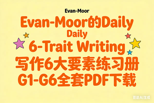 Evan Moor的daily 6 Trait Writing 写作6大要素练习册 G1 G6全套pdf下载